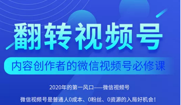 翻转视频号-内容创作者的视频号必修课，3个月涨粉至1W+_泡桐学堂
