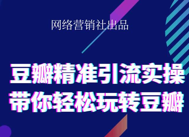 网络营销社豆瓣精准引流实操,带你轻松玩转豆瓣2.0_泡桐学堂