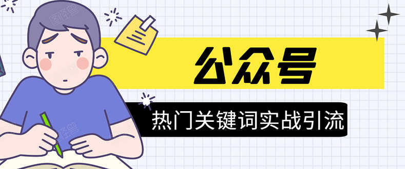 《公众号热门关键词实战引流特训营》5天涨5千精准粉，单独广点通每天赚百元_泡桐学堂