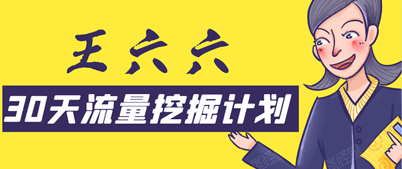 30天流量挖掘计划：脚本化，模板化且最快速有效获取1000-10000精准用户技术_泡桐学堂