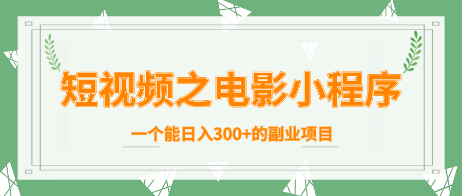 短视频之电影小程序，一个能日入300+的副业项目_泡桐学堂