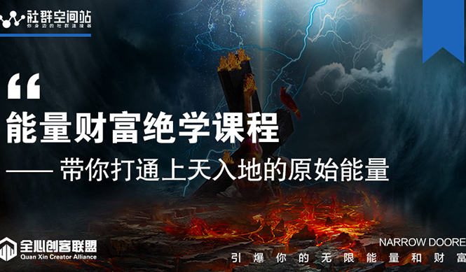 【能量财富绝学课程】——带你打通上天入地的原始能量（6节视频课）_泡桐学堂