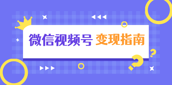微信视频号变现指南：独家养号技术+视频制作+快速上热门+提高转化_泡桐学堂