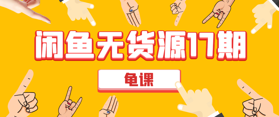 闲鱼无货源电商课程第17期 助力您操作闲鱼月收过万 直播4节+录播29节实操_泡桐学堂