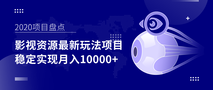 影视资源最新玩法项目，操作简单稳定轻松实现月入10000+_泡桐学堂