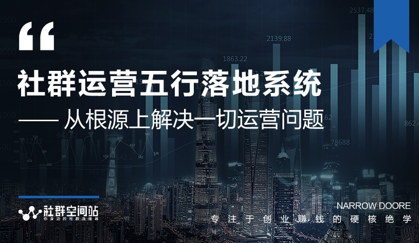 社群运营五行落地系统，所有大咖日赚10万的唯一共性框架图揭秘_泡桐学堂