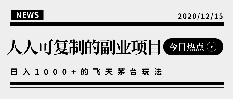 揭秘人人可复制的副业项目，能够实现日入10000+的撸飞天茅台玩法_泡桐学堂
