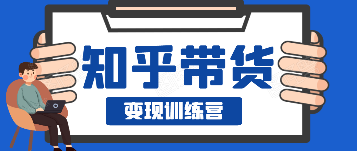 知乎带货变现训练营，教你0成本变现，告别拿死工资的生活_泡桐学堂