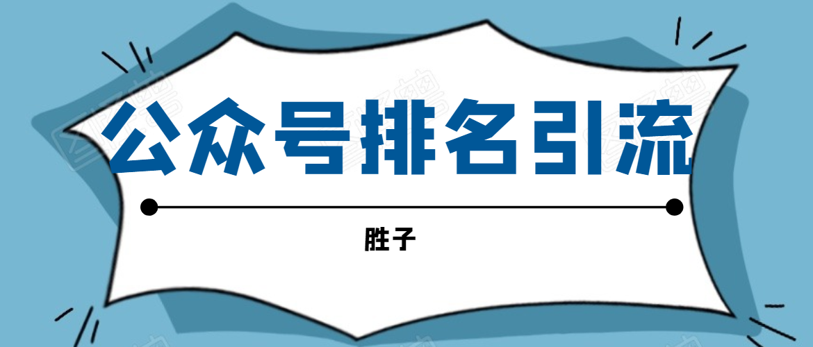 胜子老师微信公众号排名引流，微信10亿月活用户引流方法_泡桐学堂