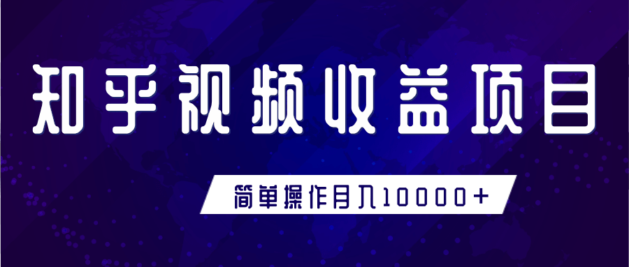 知乎视频收益暴利赚钱项目，简单操作新手小白也能月入10000+_泡桐学堂