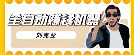 刘克亚全自动赚钱机器，挟人工智能和大数据，颠覆所有销售方法_泡桐学堂