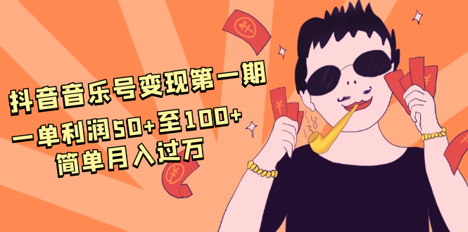 抖音音乐号变现第一期：一单利润50+至100+简单月入过万_泡桐学堂