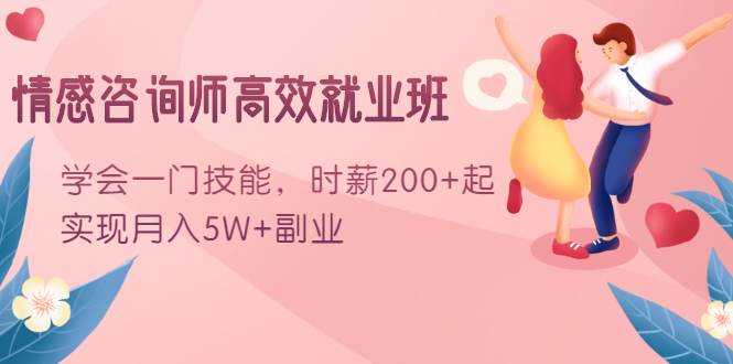 情感咨询师高效就业班：学会一门技能，时薪200+起，实现月入5W+副业_泡桐学堂