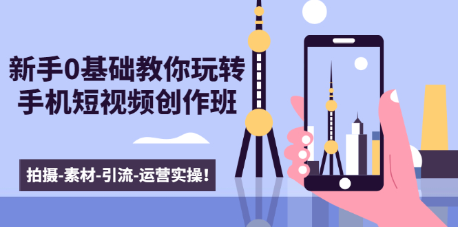 新手0基础教你玩转手机短视频创作班：拍摄-素材-引流-运营实操！_泡桐学堂