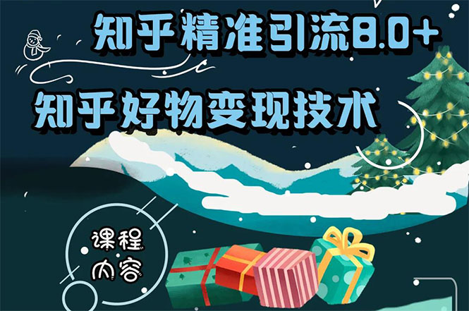 知乎精准引流8.0+知乎好物变现技术课程：新玩法，新升级，教你玩转知乎好物_泡桐学堂
