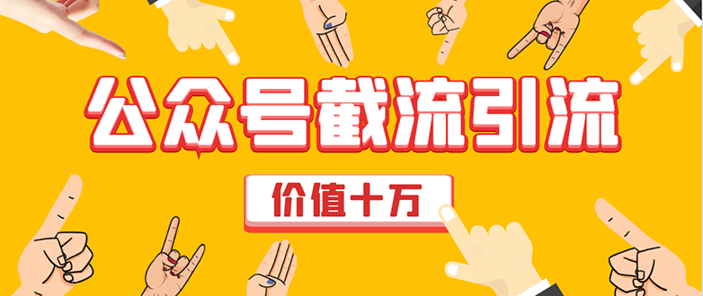 价值十万公众号拦截引流技术，强制排名，公众号快速排名优化全套教程_泡桐学堂