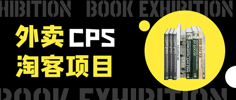 外卖CPS淘客项目，一个被动引流躺着赚钱的玩法,测试稳定日出20单，月入1W+_泡桐学堂