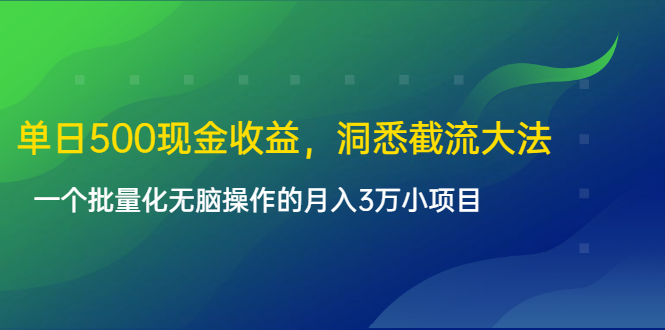 单日500现金收益，洞悉截流大法，一个批量化无脑操作的月入3万小项目_泡桐学堂