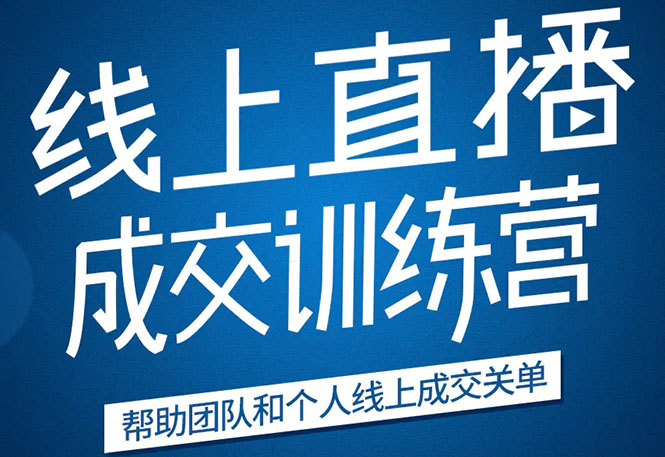 《21天转型线上直播训练营》让你2020年抓住直播红利，实现弯道超车_泡桐学堂