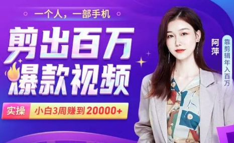 小白易上手的手机剪辑赚钱课，抓住短视频风口月赚2万+_泡桐学堂