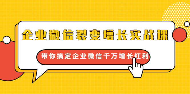 企业微信裂变增长实战课：带你搞定企业微信千万增长红利，新流量-新玩法_泡桐学堂