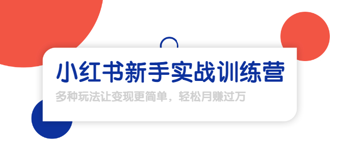 龟课·小红书新手实战训练营：多种变现玩法，轻松玩转小红书月赚过万_泡桐学堂