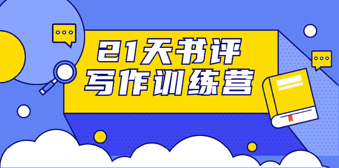 21天书评写作训练营：带你横扫9大类书目，轻松写出10W+_泡桐学堂