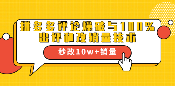 2021拼多多黑科技：拼多多评论爆破与100%出评和改销量技术_泡桐学堂