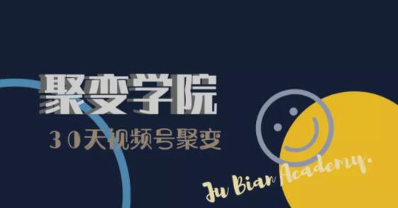 30天视频号成长营：视频号制作筹备+视频剪辑+视频号运营+引流变现_泡桐学堂