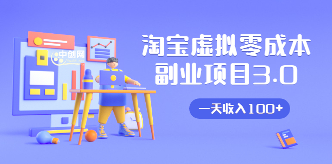淘宝虚拟零成本副业项目3.0，实战操作一天收入100+賺点零花钱或生活费_泡桐学堂