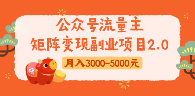 公众号流量主矩阵变现副业项目2.0，新手零粉丝稍微小打小闹月入3000-5000元_泡桐学堂