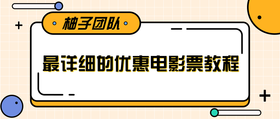 最详细的电影票优惠券赚钱教程，简单操作日均收入200+_泡桐学堂