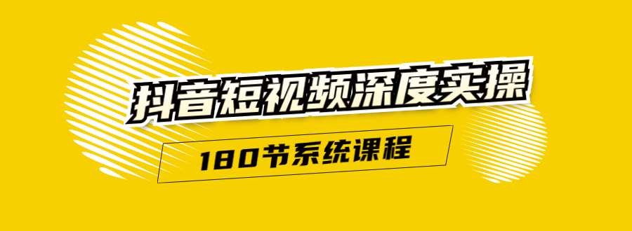 抖音短视频深度实操：直接一步到位，听了就能用（180节系统课程）_泡桐学堂
