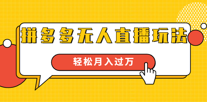 进阶战术课：拼多多无人直播玩法，实战操作，轻松月入过万（无水印）_泡桐学堂