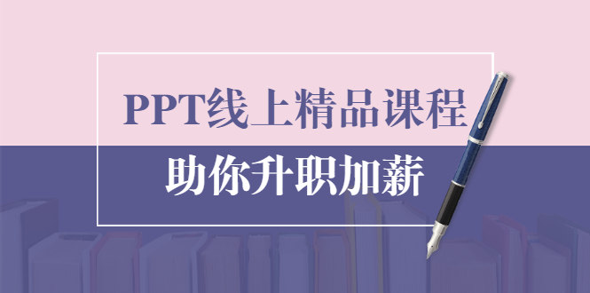 PPT线上精品课程：总结报告制作质量提升300% 助你升职加薪的「年终总结」_泡桐学堂