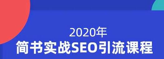 小胡简书实战SEO引流课程，从0到1，从无到有，帮你快速玩转简书引流_泡桐学堂