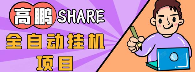 高鹏圈淘礼金免单0元购长期项目，全自动挂机项目，无需引流保底日入200+_泡桐学堂