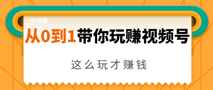 从0到1带你玩赚视频号：这么玩才赚钱，日引流500+日收入1000+核心玩法_泡桐学堂