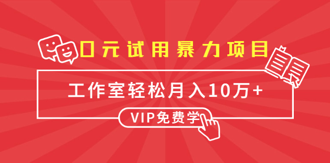 0元试用暴力项目：一个员工每天佣金单500到1000，工作室月入10万+_泡桐学堂