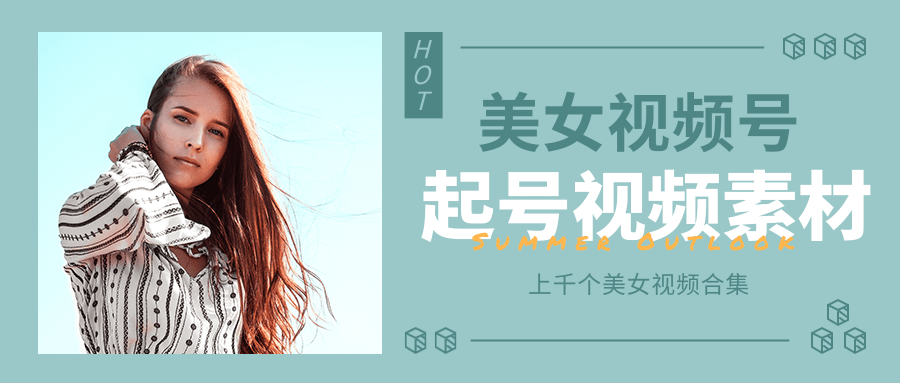 个人整理收集的上千个美女视频号起号视频素材【高清无水印】_泡桐学堂