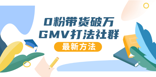 0粉带货破万GMV打法社群，抖音新号快速一场直接破万流量，最新独家方法_泡桐学堂