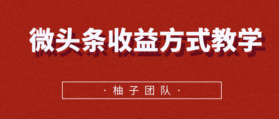 微头条收益方式教学，单条收益可达1000+_泡桐学堂