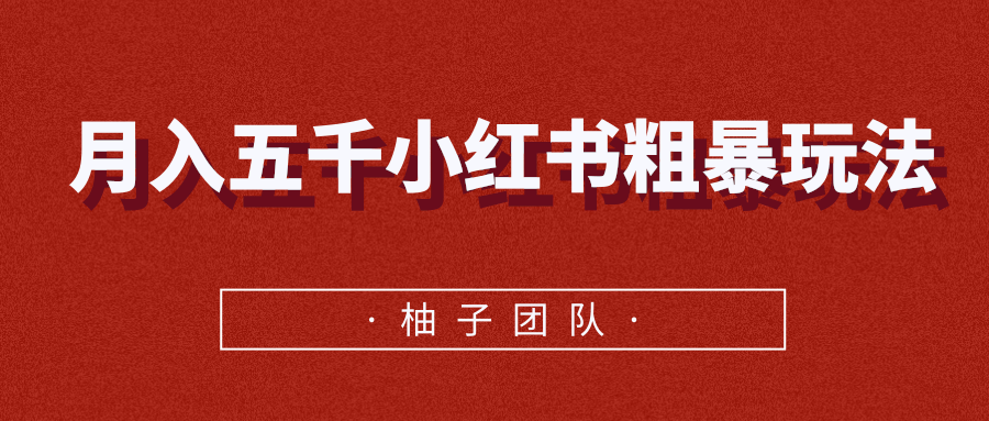 月入五千小红书粗暴赚钱玩法，适合上班族的赚钱副业_泡桐学堂