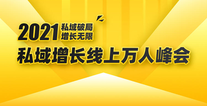 2021私域增长万人峰会：新一年私域最新玩法，6个大咖分享他们最新实战经验_泡桐学堂