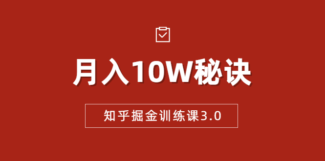 知乎掘金训练课3.0：低成本，可复制，流水线化先进操作模式 月入10W秘诀_泡桐学堂