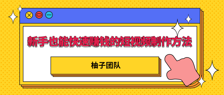 新手也能快速赚钱的五种短视频制作方法，不需要真人出镜 简单易上手_泡桐学堂