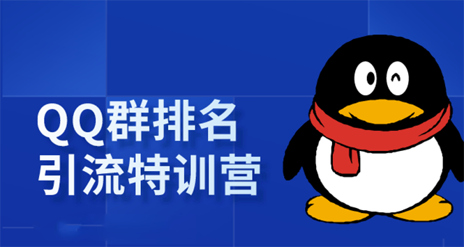 《QQ群排名引流特训营》一个群被动收益1000，是如何做到的（5节视频课）_泡桐学堂