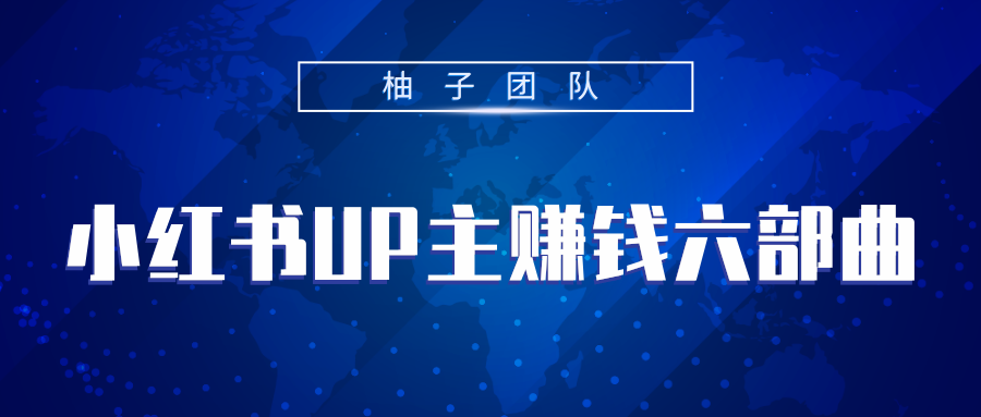 小红书UP主赚钱六部曲，掌握方法新手也能月入5000+_泡桐学堂