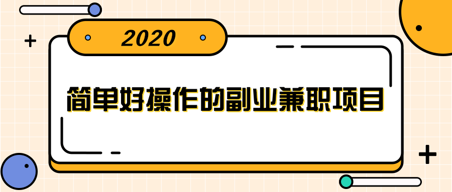 简单好操作的副业兼职项目 ，小红书派单实现月入5000+_泡桐学堂
