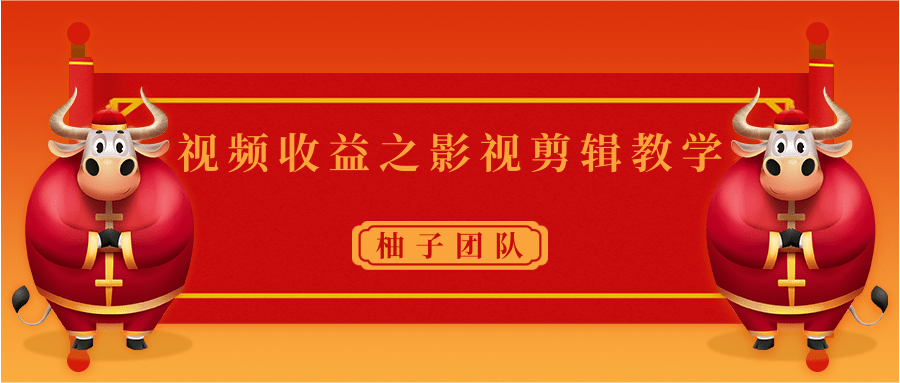 视频收益之影视剪辑教学 一个月赚几千块钱真不难_泡桐学堂